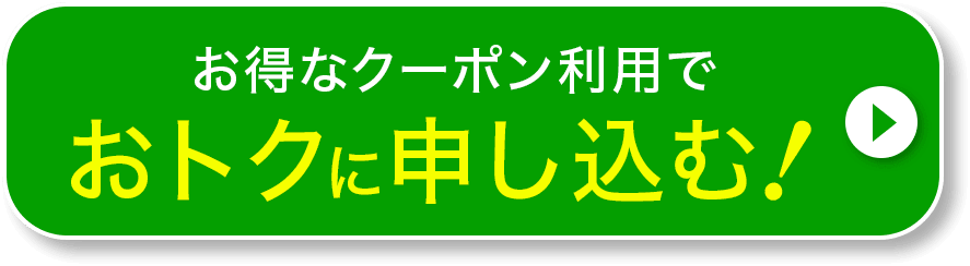 おトクに申し込む