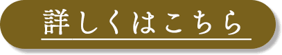 詳しくはこちら