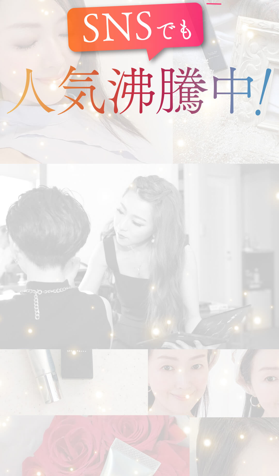 SNSでも人気沸騰中