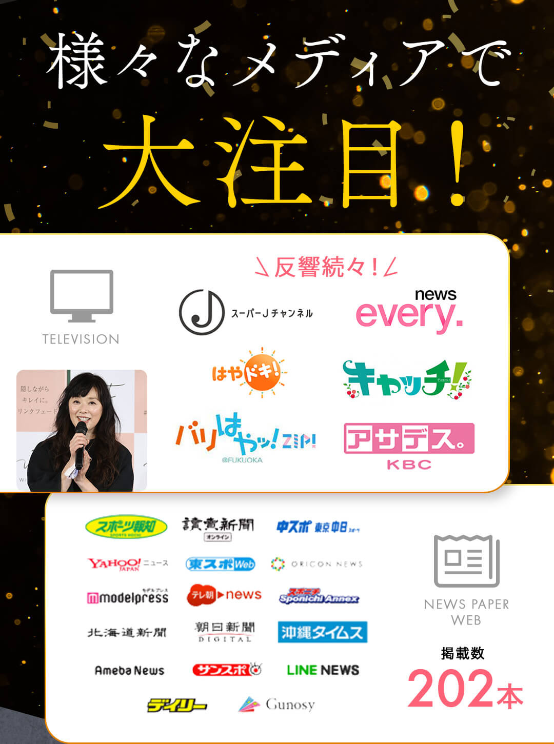 様々なメディアで大注目