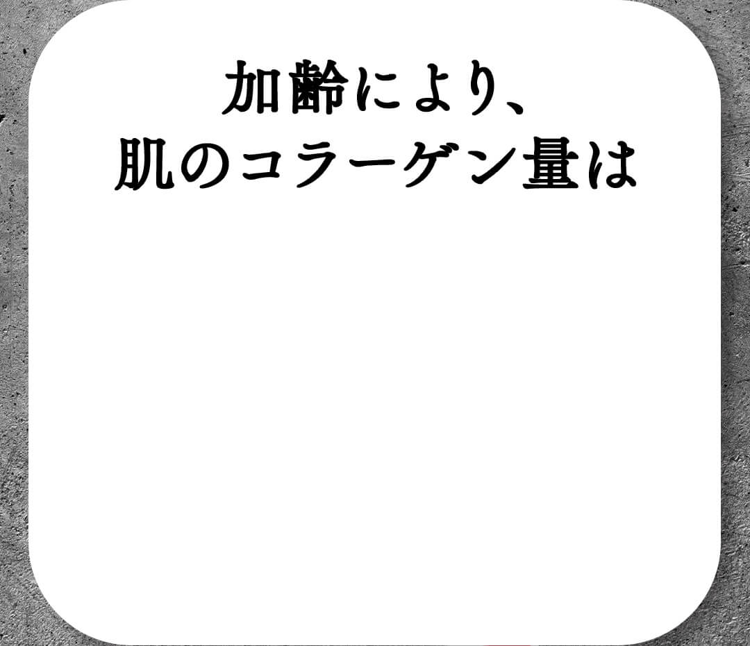 加齢により、肌のコラーゲン量は