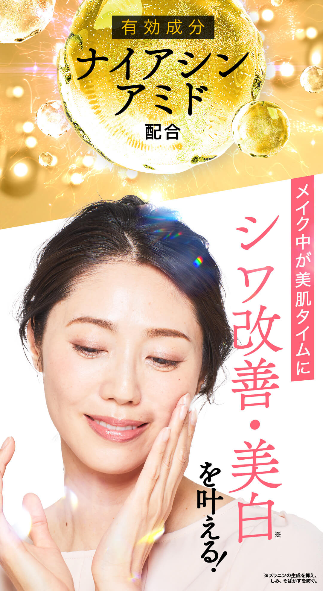 有効成分ナイアシンアミド配合