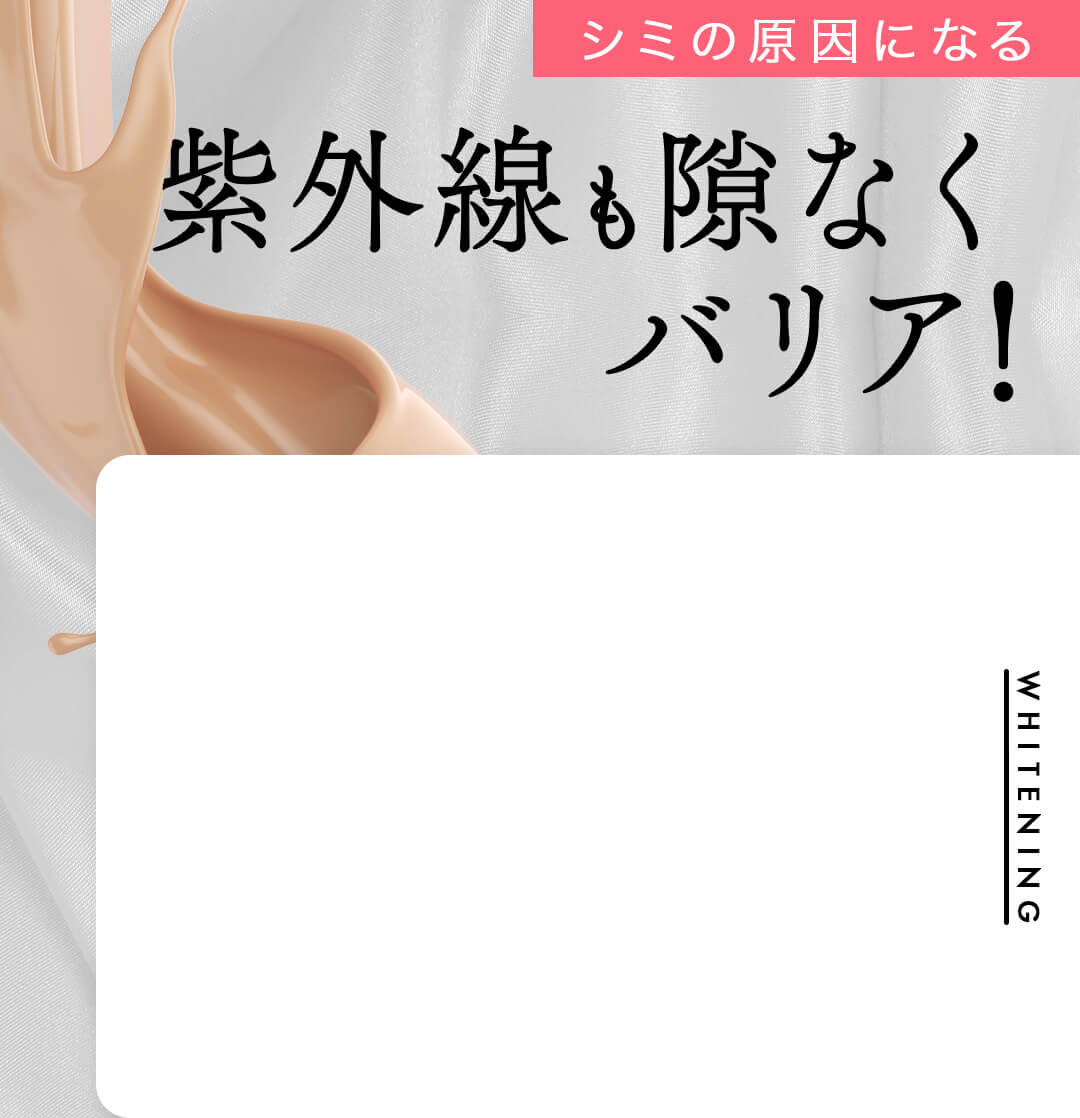 紫外線も隙なくバリア