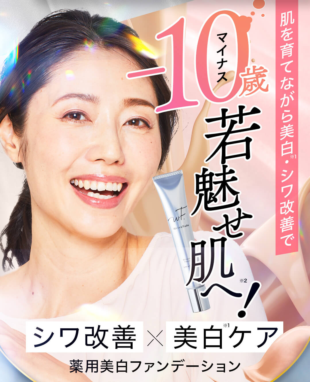 -10歳若魅せ肌へ