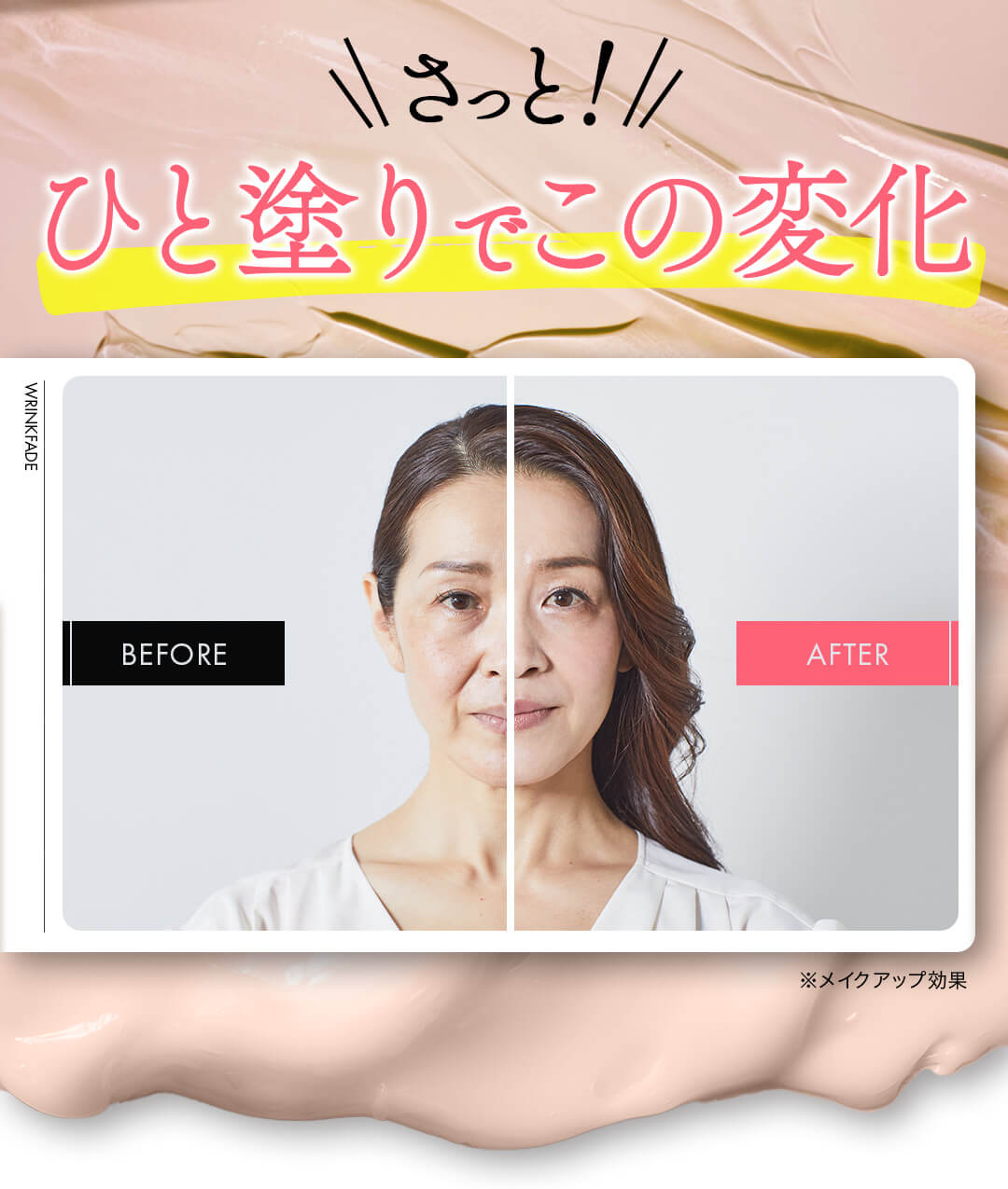 さっとひと塗りでこの変化
