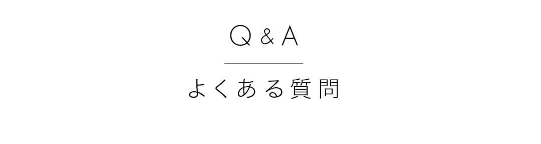 よくある質問