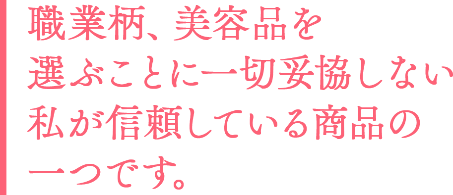 職業柄、美容品を選ぶことに妥協しない
