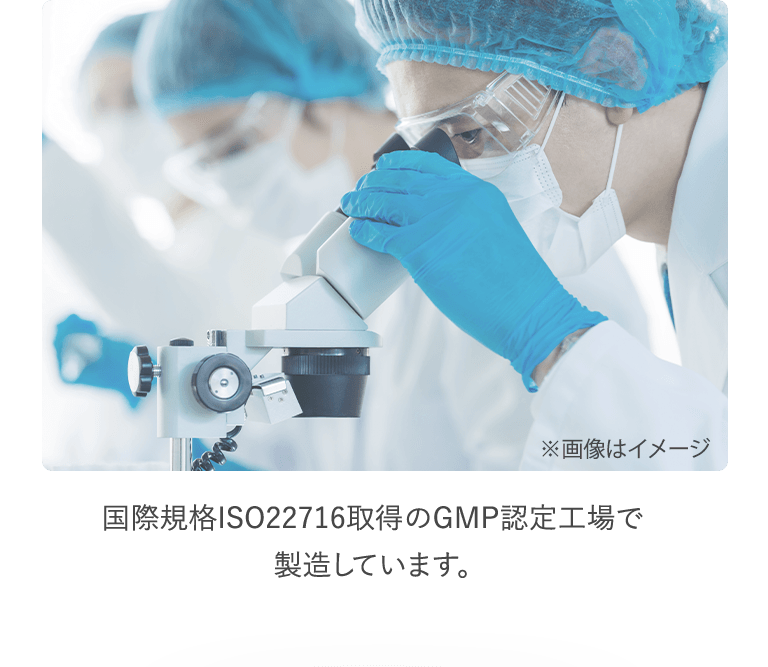 国際規格ISO22716取得のGMP認定工場で 製造しています。