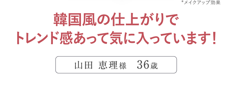 韓国風の仕上がりでトレンド感あって気に入っています!