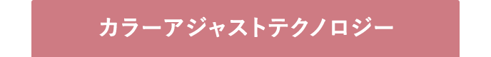 カラーアジャストテクノロジー