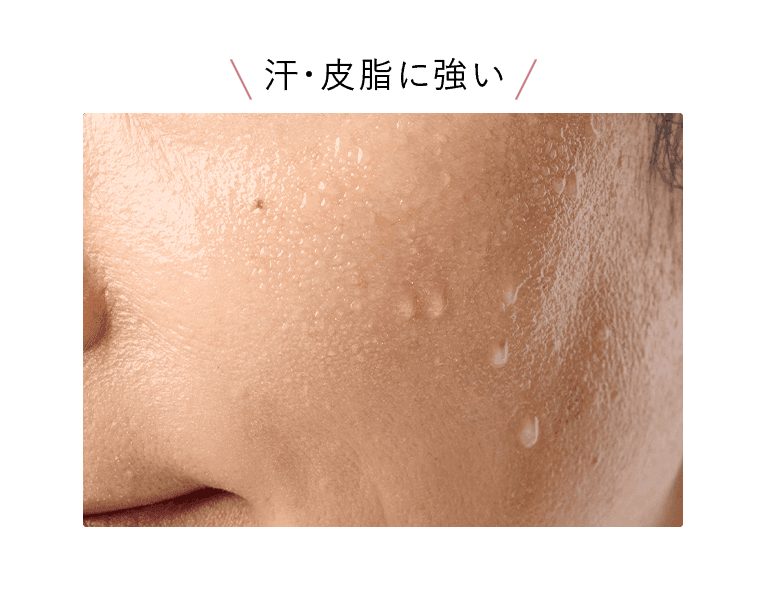 汗・皮脂に強い