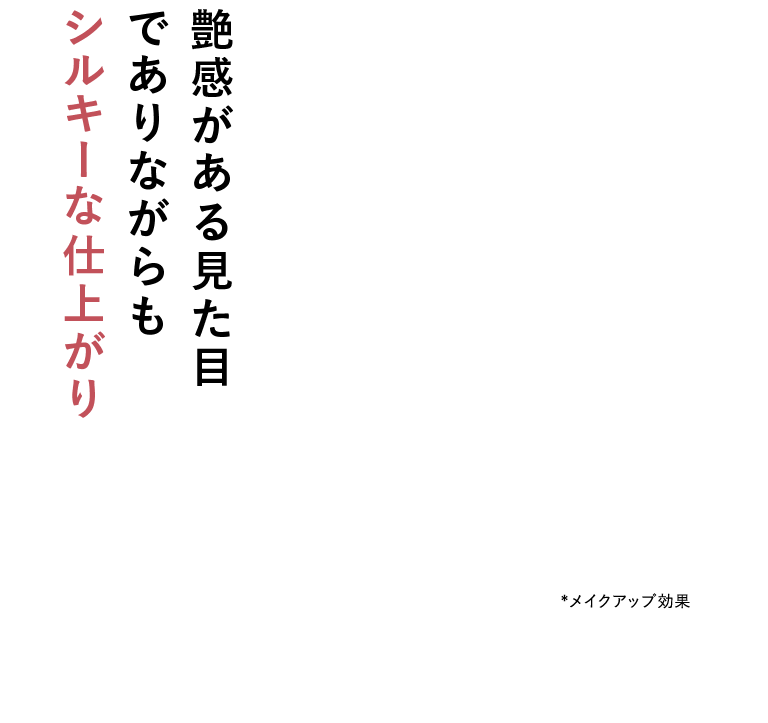 艶感がある見た目でありながらもシルキーな仕上がり
