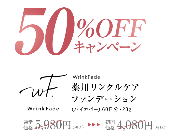 50%OFFキャンペーン WrinkFade薬用リンクルケア ファンデーション(ハイカバー)60日分・20g  通常 価格5,980円(税込)→初回 価格4,080円(税込)