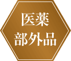 医薬部外品