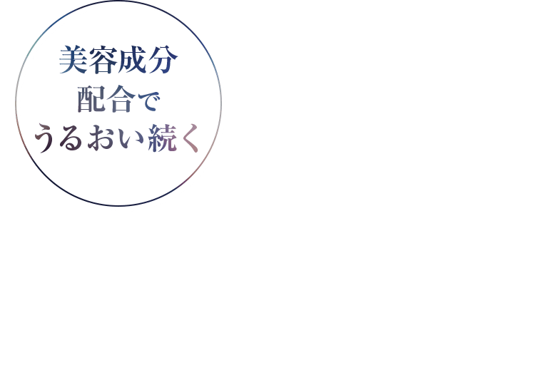 美容成分配合でうるおい続く
