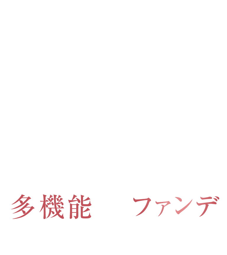 多機能ファンデ