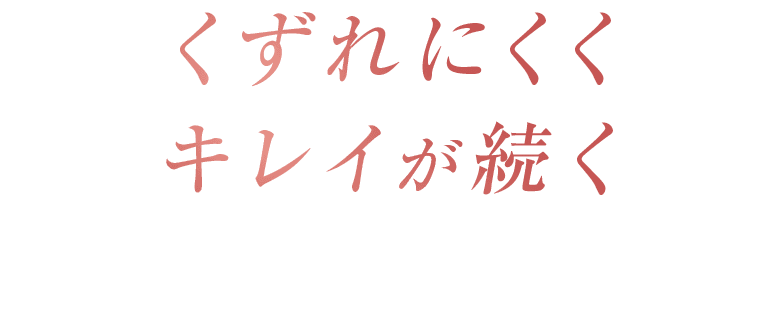 くずれにくくキレイが続く