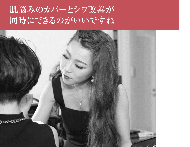 肌悩みのカバーとシワ改善が 同時にできるのがいいですね