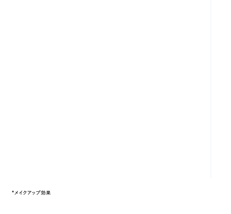 *メイクアップ効果
