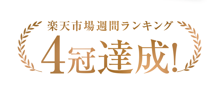 楽天市場週間ランキング4冠達成!