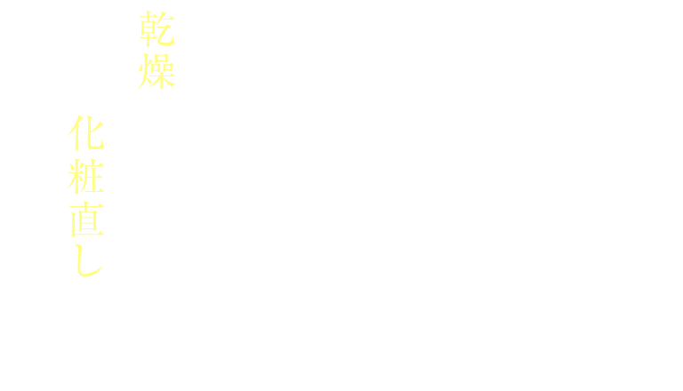 乾燥でメイクがヨレ、一日中化粧直し…