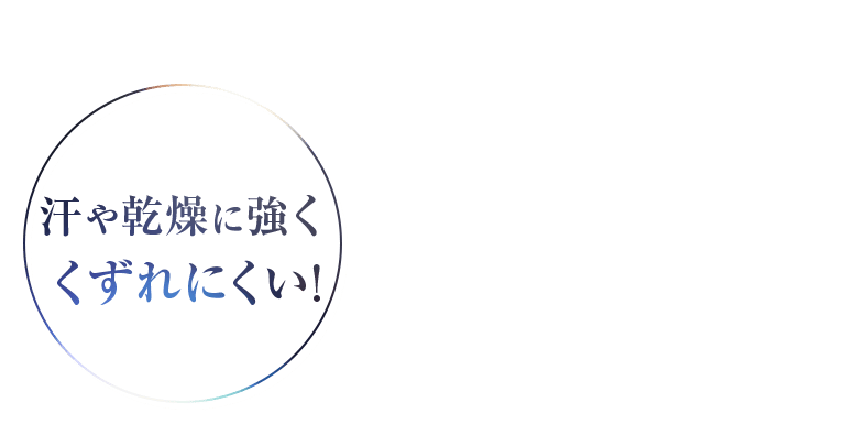汗や乾燥に強くくずれにくい!