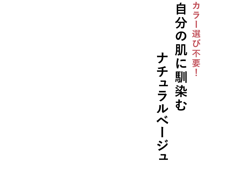 カラー選び不要！自分の肌に馴染むナチュラルべージュ