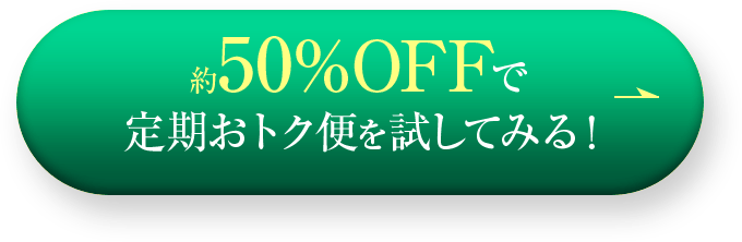 約50%OFFで定期おトク便を試してみる！