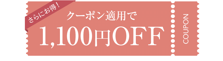 さらにお得！クーポン適用で1,100円OFF