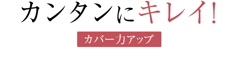 カンタンにキレイ！カバー力アップ