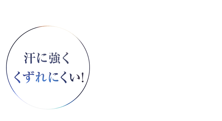 汗に強くくずれにくい!