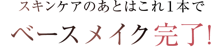 スキンケアのあとはこれ１本でベースメイク完了!