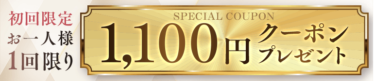 初回限定お一人様1回限り SPECIAL COUPON1,100円クーポン プレゼント