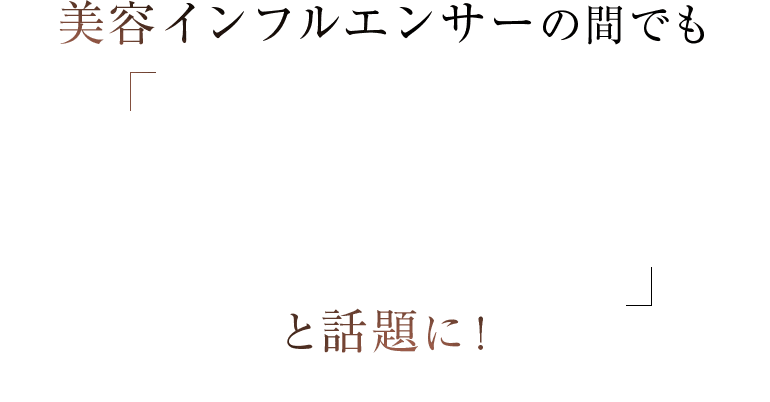 美容インフルエンサーの間でもくずれにくくキレイが続くと話題に！