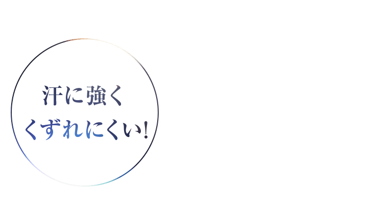 汗に強くくずれにくい!