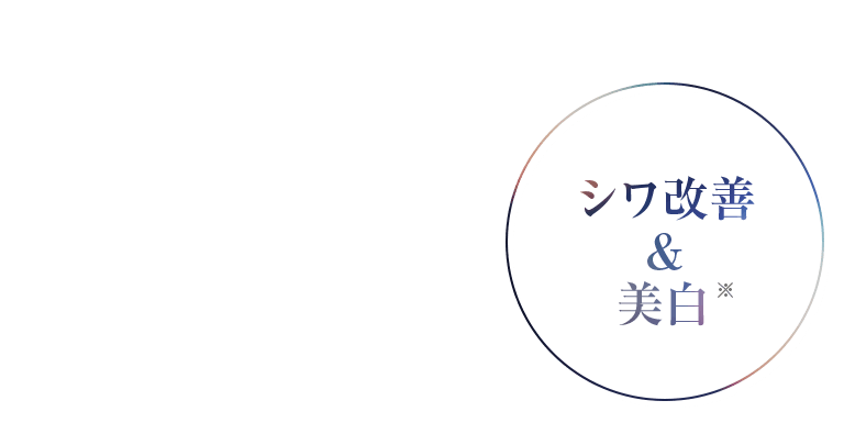 シワ改善 & 美白