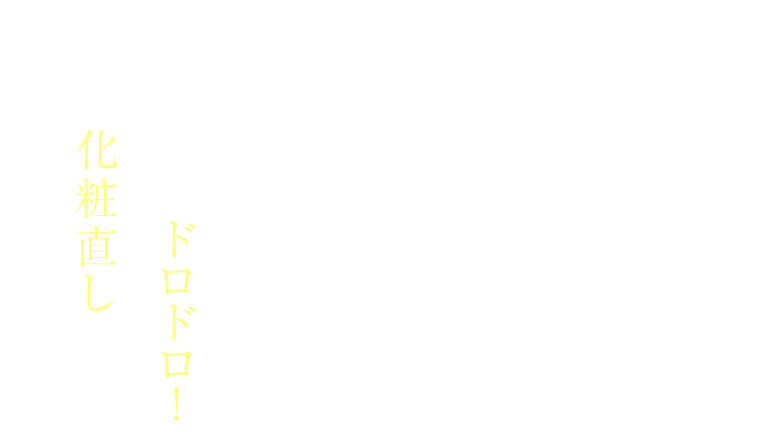 暑さで 汗・皮脂がドロドロ！一日中化粧直し…