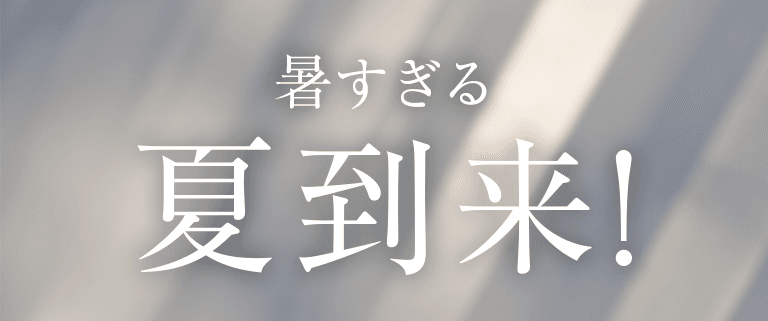 暑すぎる夏到来!