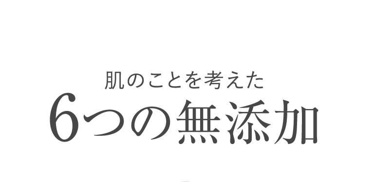 肌のことを考えた6つの無添加