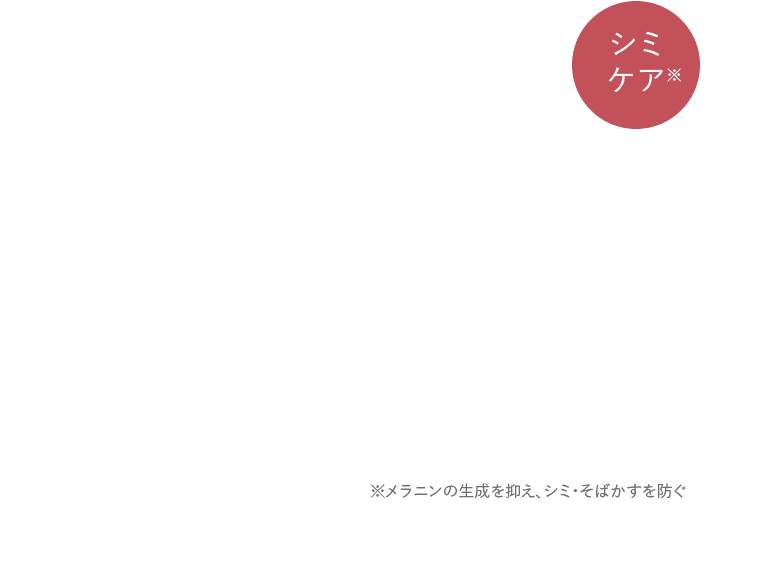 シミ ケア