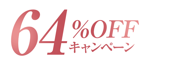 64%OFFキャンペーン
