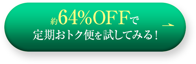 約64%OFFで定期おトク便を試してみる!