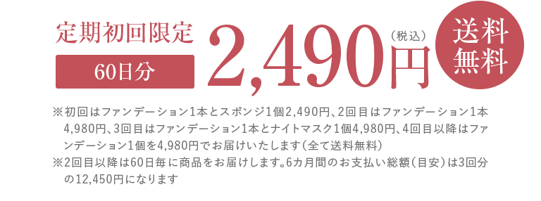 定期初回限定60日分2,490円(税込)送料無料
