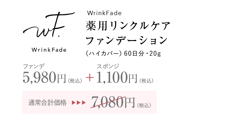 WrinkFade薬用リンクルケア ファンデーション(ハイカバー)60日分・20g 通常 価格5,980円(税込)+ スポンジ1,100円 初回 価格2,490円(税込)