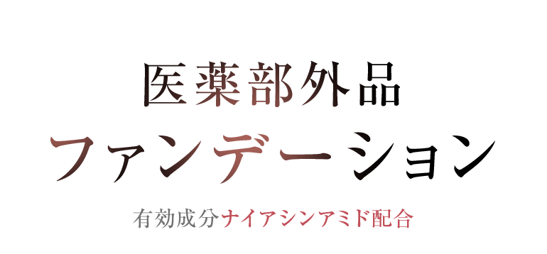 医薬部外品 ファンデーション 有効成分ナイアシンアミド配合