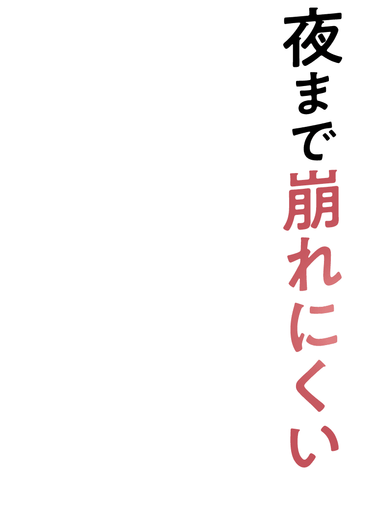 夜まで崩れにくい
