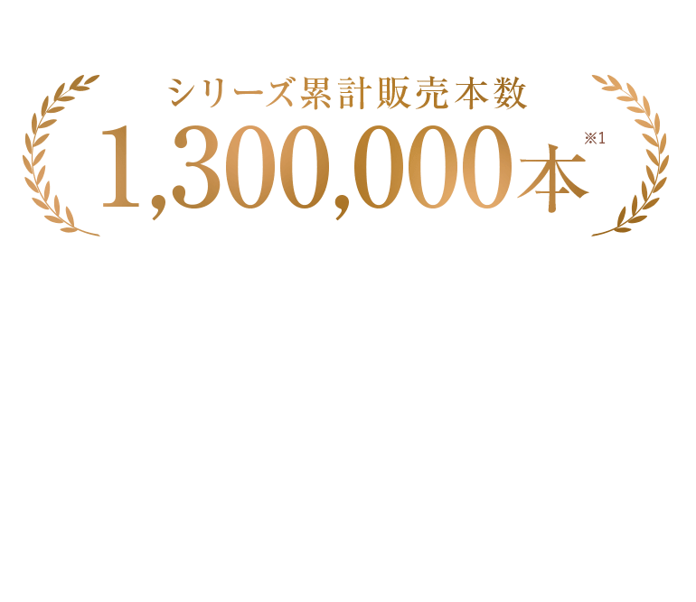 シリーズ累計販売本数1,300,000本