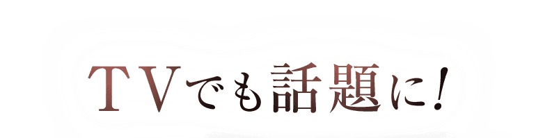 TVでも話題に!