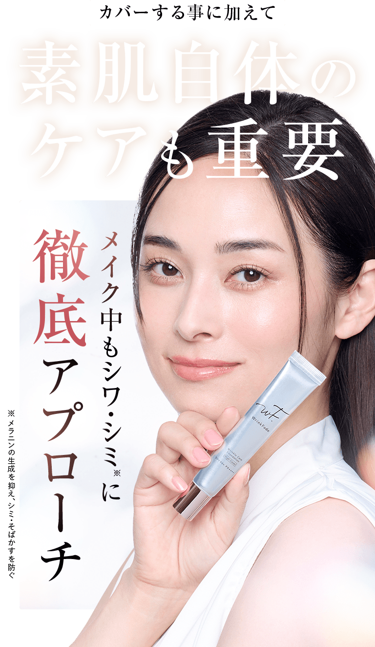 カバーする事に加えて素肌自体のケアも重要 メイク中もシワ・シミに徹底アプローチ※ メラニンの生成を抑え、シミ・そばかすを防ぐ