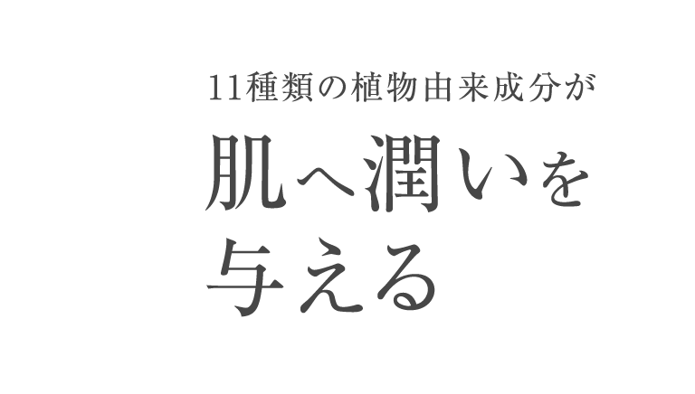 11種類の植物由来成分が肌へ潤いを与える